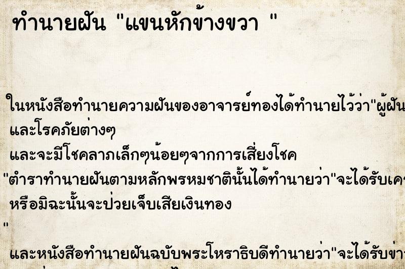 ทำนายฝันทำนายฝันแขนหักข้างขวา